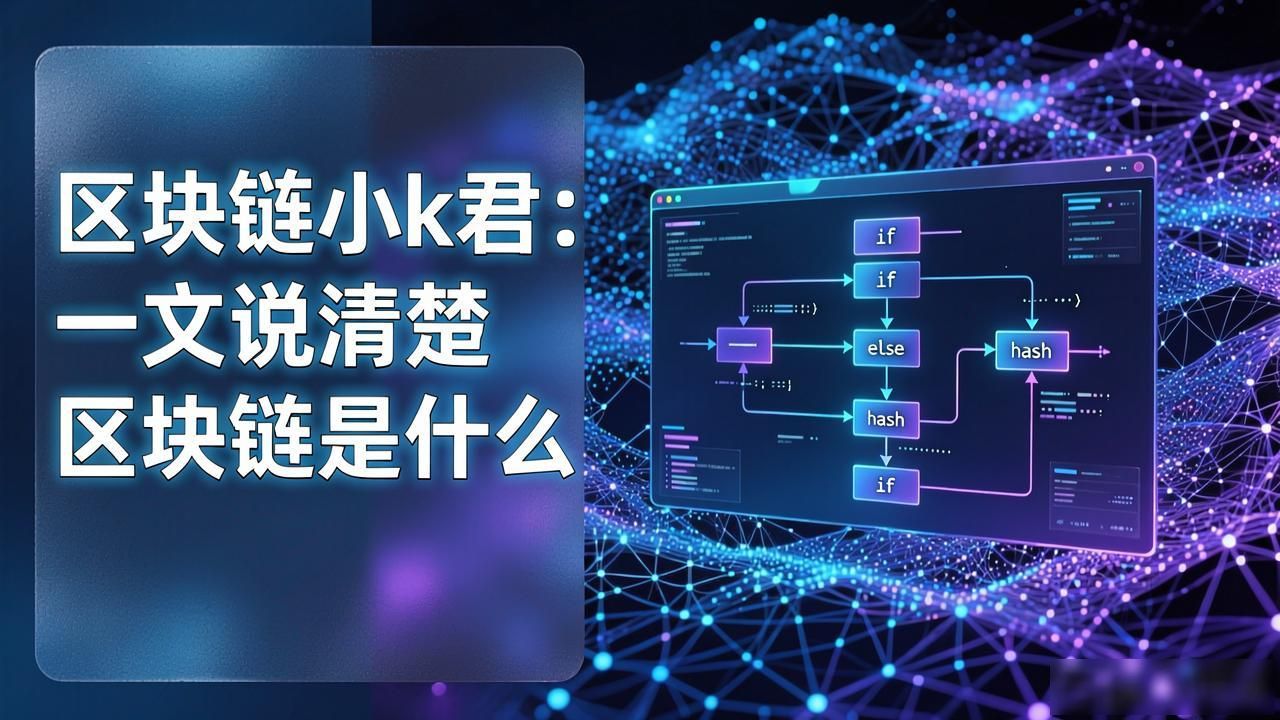 区块链的本质是什么_区块链智能合约应用场景_区块链小k君