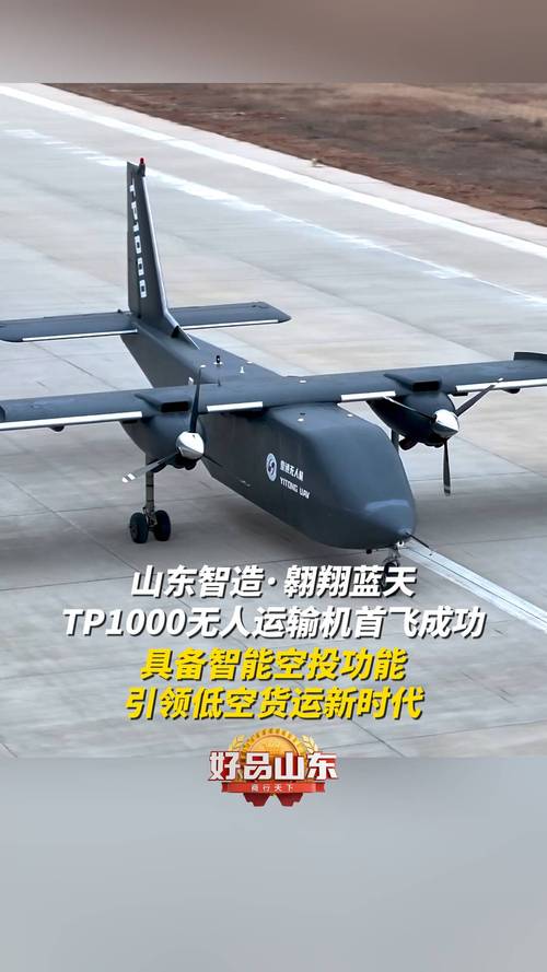 无人飞行机价格_无人飞行器航迹规划_TP1000无人运输机成功首飞，年底飞行测试展望